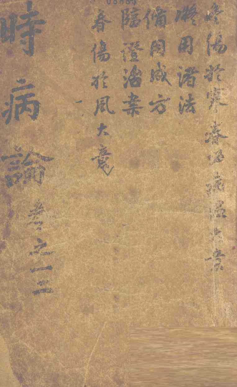 时病论  卷1、2